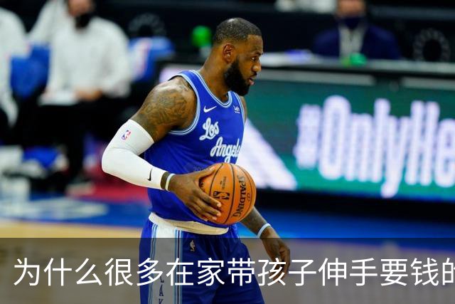 为什么很多在家带孩子伸手要钱的女人，出去赚钱后都再没回来了？