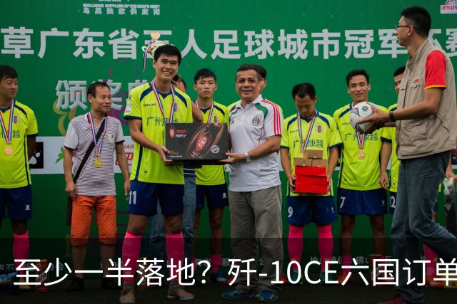 至少一半落地？歼-10CE六国订单超过250架，真把阵风市场抢完了？